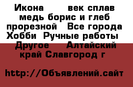 Икона 17-18 век сплав медь борис и глеб прорезной - Все города Хобби. Ручные работы » Другое   . Алтайский край,Славгород г.